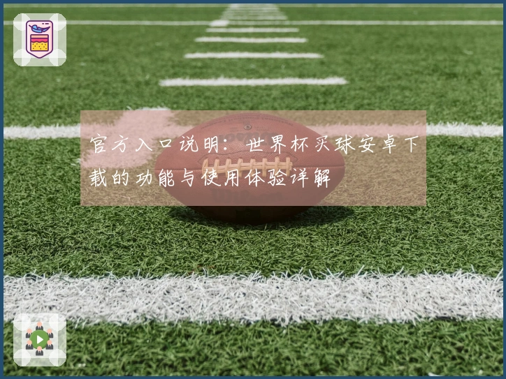 官方入口说明：世界杯买球安卓下载的功能与使用体验详解