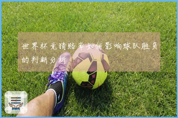 世界杯竞猜赔率如何影响球队胜负的判断分析