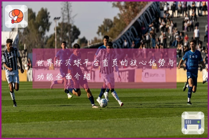 世界杯买球平台首页的核心优势与功能全面介绍
