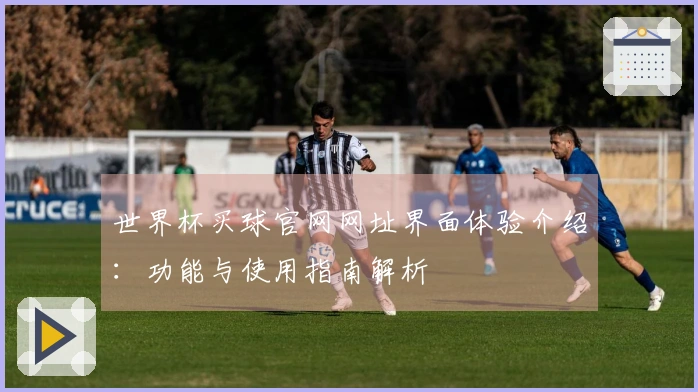 世界杯买球官网网址界面体验介绍：功能与使用指南解析