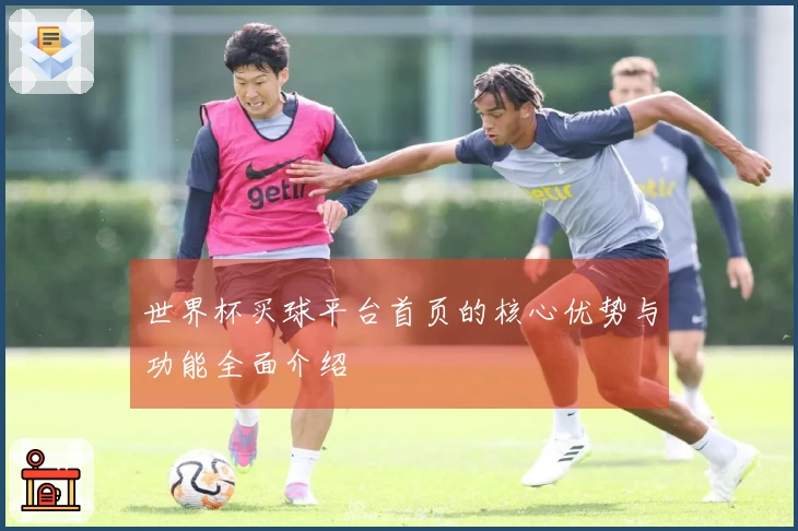世界杯买球平台首页的核心优势与功能全面介绍