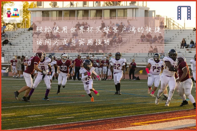 轻松使用世界杯买球客户端的快捷访问方式与实用技巧