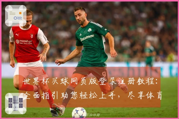 世界杯买球网页版登录注册教程：全面指引助您轻松上手，尽享体育观赛新体验