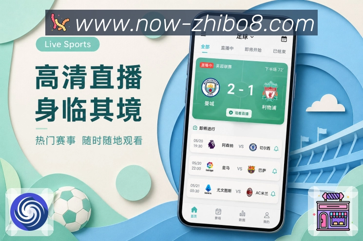 直播吧App复访入口：最近浏览、关注记录、赛后摘要和球队入口